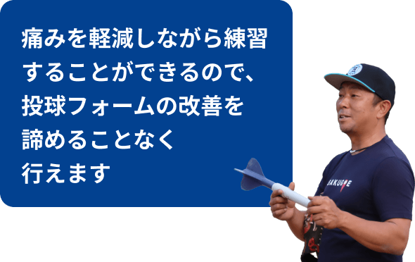 痛みを軽減しながら練習することができるので、投球フォームの改善を諦めることなく行えます