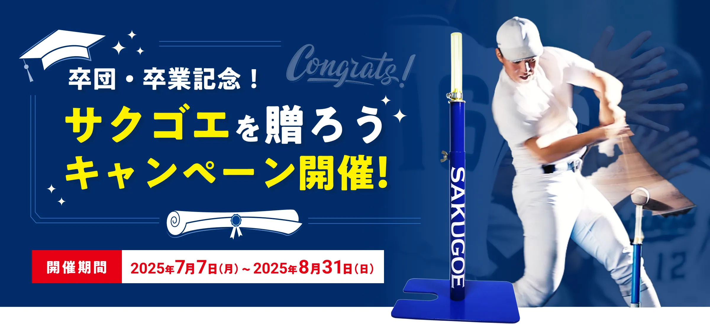 卒業・卒団記念！サクゴエを贈ろうキャンペーン